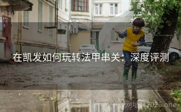 在凯发如何玩转法甲串关:深度评测  第2张 在凯发如何玩转法甲串关:深度评测  第2张