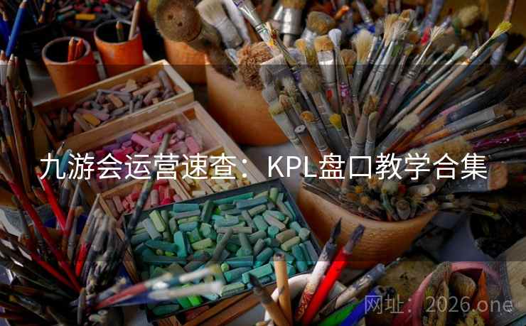 九游会运营速查:KPL盘口教学合集  第1张 九游会运营速查:KPL盘口教学合集  第1张