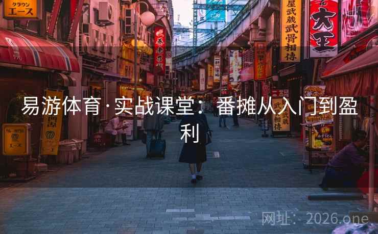 易游体育·实战课堂:番摊从入门到盈利  第1张 易游体育·实战课堂:番摊从入门到盈利  第1张