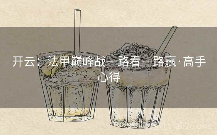 开云:法甲巅峰战一路看一路赢·高手心得  第2张 开云:法甲巅峰战一路看一路赢·高手心得  第2张