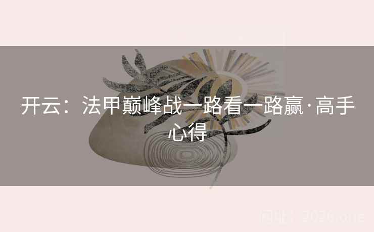 开云:法甲巅峰战一路看一路赢·高手心得  第1张 开云:法甲巅峰战一路看一路赢·高手心得  第1张