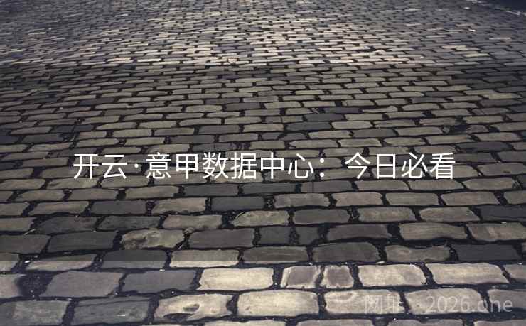 开云·意甲数据中心:今日必看  第2张 开云·意甲数据中心:今日必看  第2张