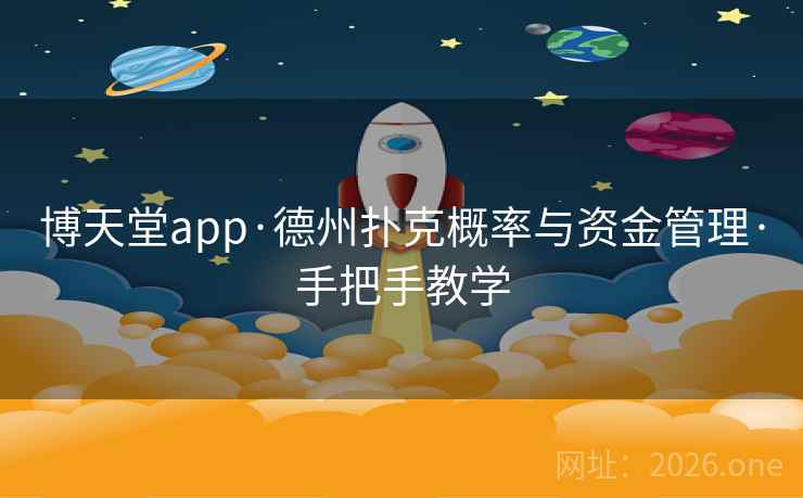 博天堂app·德州扑克概率与资金管理·手把手教学  第1张 博天堂app·德州扑克概率与资金管理·手把手教学  第1张