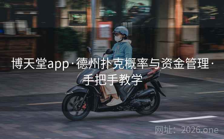 博天堂app·德州扑克概率与资金管理·手把手教学  第2张 博天堂app·德州扑克概率与资金管理·手把手教学  第2张