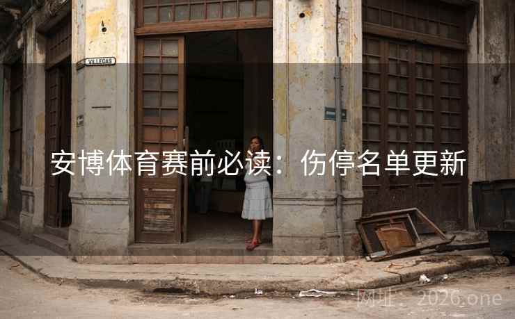 安博体育赛前必读:伤停名单更新  第2张 安博体育赛前必读:伤停名单更新  第2张