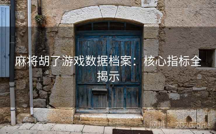 麻将胡了游戏数据档案:核心指标全揭示  第2张 麻将胡了游戏数据档案:核心指标全揭示  第2张