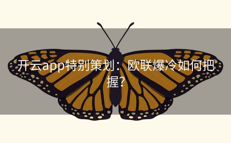 开云app特别策划:欧联爆冷如何把握?  第1张 开云app特别策划:欧联爆冷如何把握?  第1张