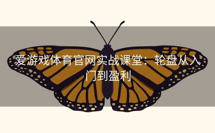 爱游戏体育官网实战课堂:轮盘从入门到盈利  第2张 爱游戏体育官网实战课堂:轮盘从入门到盈利  第2张