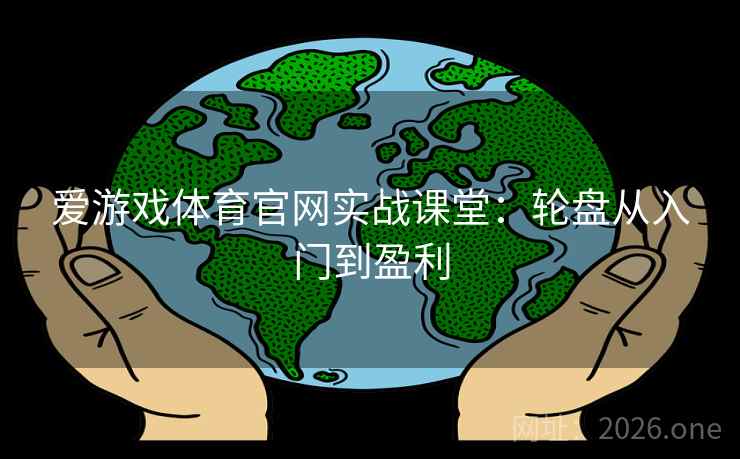 爱游戏体育官网实战课堂:轮盘从入门到盈利  第1张 爱游戏体育官网实战课堂:轮盘从入门到盈利  第1张