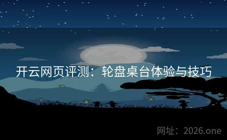 开云网页评测:轮盘桌台体验与技巧  第2张 开云网页评测:轮盘桌台体验与技巧  第2张