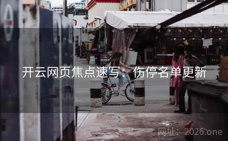 开云网页焦点速写:伤停名单更新  第1张 开云网页焦点速写:伤停名单更新  第1张