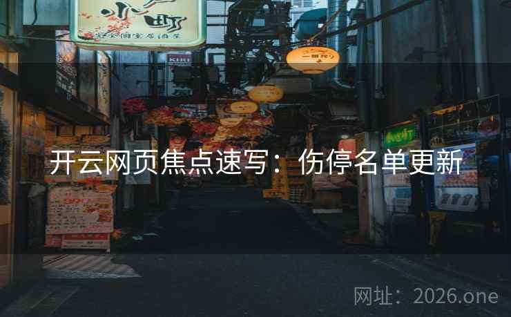 开云网页焦点速写:伤停名单更新  第2张 开云网页焦点速写:伤停名单更新  第2张