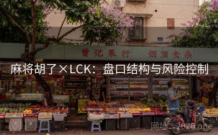 麻将胡了×LCK:盘口结构与风险控制  第2张 麻将胡了×LCK:盘口结构与风险控制  第2张