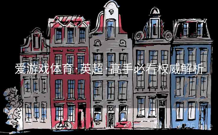 爱游戏体育·英超·高手必看权威解析  第2张 爱游戏体育·英超·高手必看权威解析  第2张