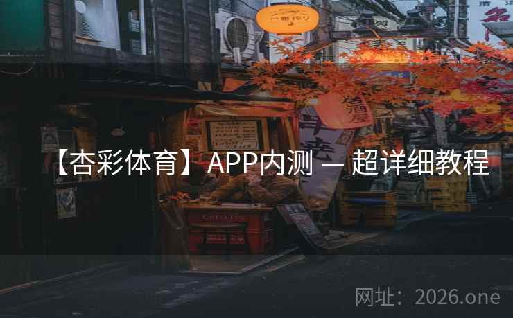 【杏彩体育】APP内测 — 超详细教程  第1张 【杏彩体育】APP内测 — 超详细教程  第1张