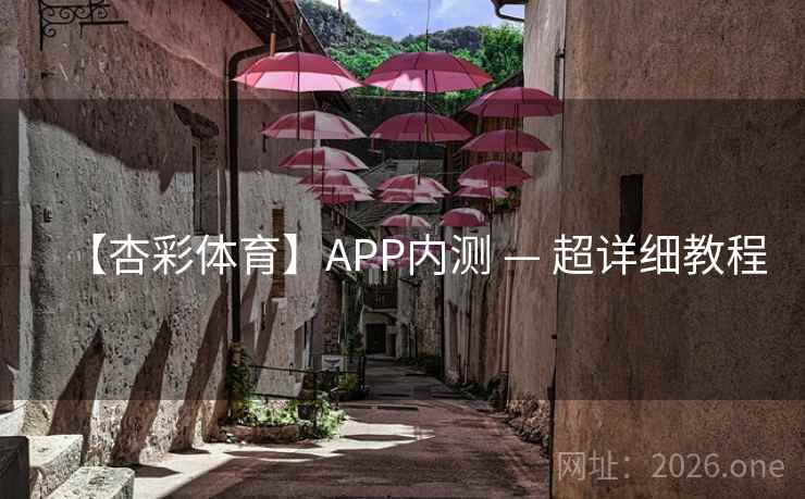 【杏彩体育】APP内测 — 超详细教程  第2张 【杏彩体育】APP内测 — 超详细教程  第2张