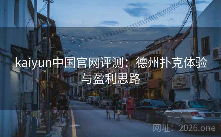 kaiyun中国官网评测:德州扑克体验与盈利思路  第2张 kaiyun中国官网评测:德州扑克体验与盈利思路  第2张