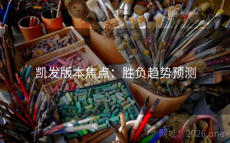 凯发版本焦点:胜负趋势预测  第2张 凯发版本焦点:胜负趋势预测  第2张