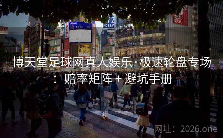 博天堂足球网真人娱乐·极速轮盘专场:赔率矩阵 + 避坑手册  第1张 博天堂足球网真人娱乐·极速轮盘专场:赔率矩阵 + 避坑手册  第1张