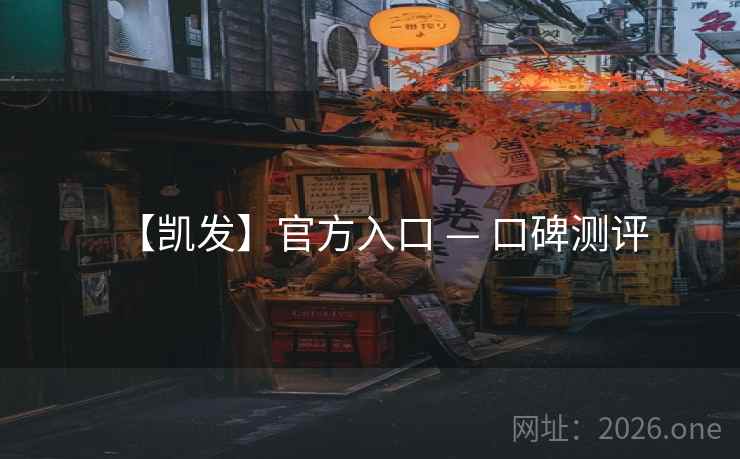 【凯发】官方入口 — 口碑测评  第2张 【凯发】官方入口 — 口碑测评  第2张