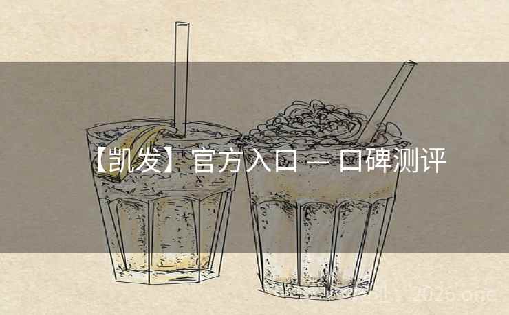 【凯发】官方入口 — 口碑测评  第1张 【凯发】官方入口 — 口碑测评  第1张