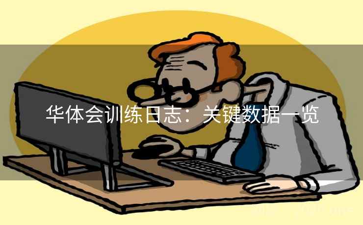 华体会训练日志:关键数据一览  第2张 华体会训练日志:关键数据一览  第2张