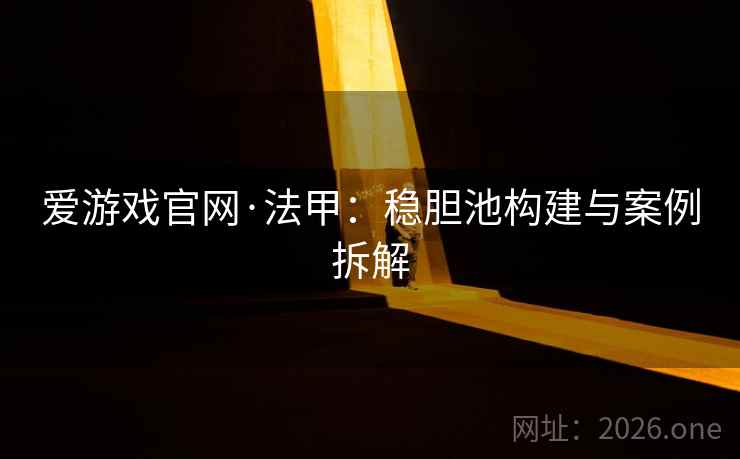 爱游戏官网·法甲:稳胆池构建与案例拆解  第2张 爱游戏官网·法甲:稳胆池构建与案例拆解  第2张