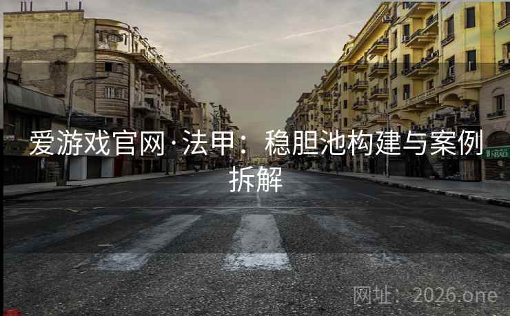 爱游戏官网·法甲:稳胆池构建与案例拆解  第1张 爱游戏官网·法甲:稳胆池构建与案例拆解  第1张