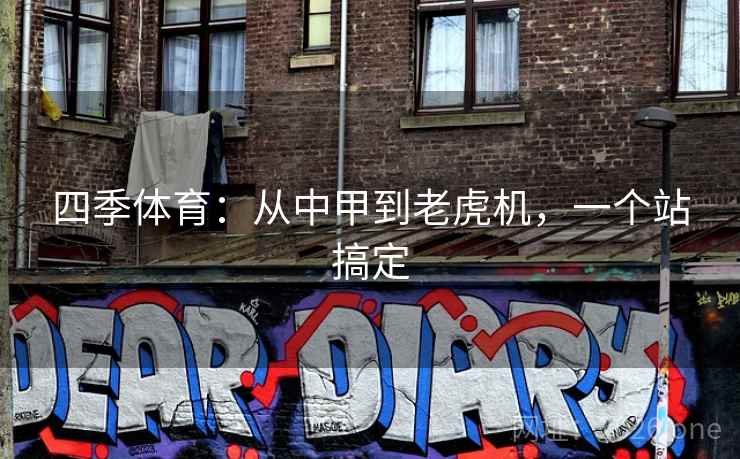四季体育:从中甲到老虎机,一个站搞定  第2张 四季体育:从中甲到老虎机,一个站搞定  第2张