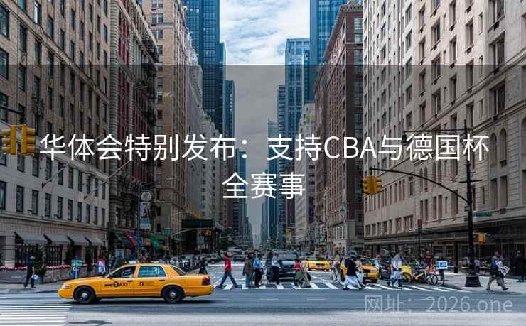 华体会特别发布:支持CBA与德国杯全赛事  第2张 华体会特别发布:支持CBA与德国杯全赛事  第2张