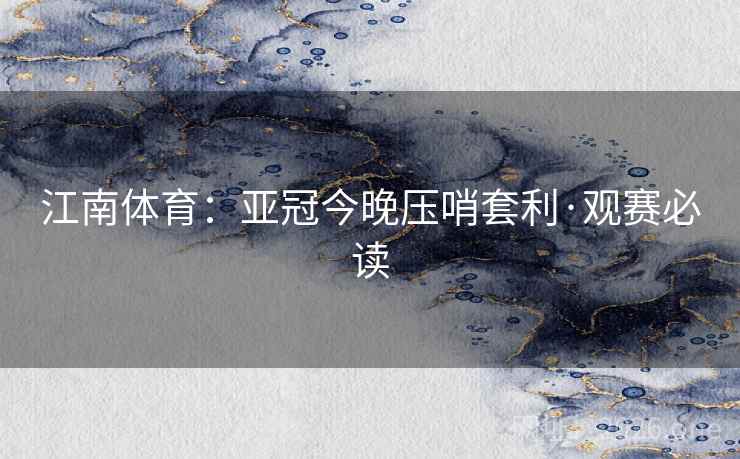 江南体育:亚冠今晚压哨套利·观赛必读  第2张 江南体育:亚冠今晚压哨套利·观赛必读  第2张