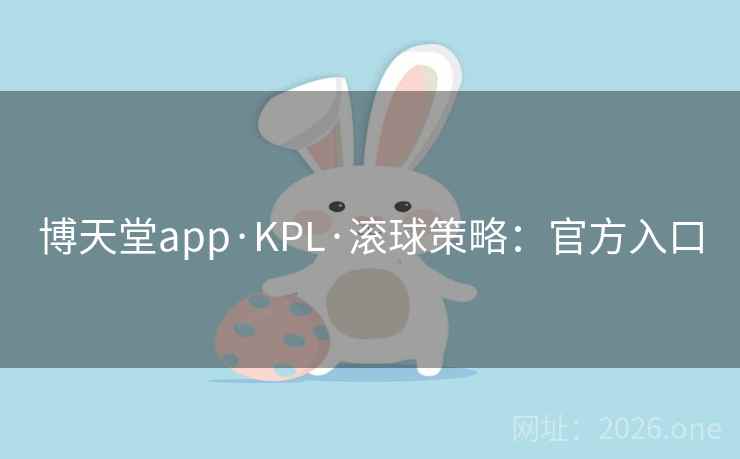 博天堂app·KPL·滚球策略:官方入口  第1张 博天堂app·KPL·滚球策略:官方入口  第1张