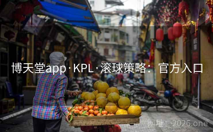 博天堂app·KPL·滚球策略:官方入口  第2张 博天堂app·KPL·滚球策略:官方入口  第2张
