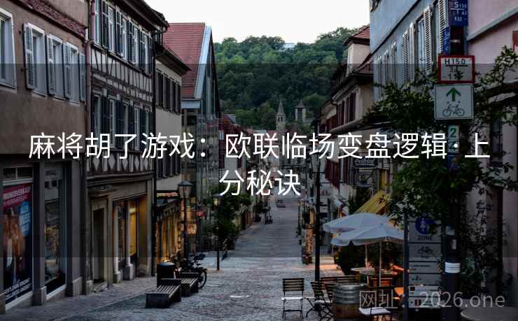 麻将胡了游戏:欧联临场变盘逻辑·上分秘诀  第1张 麻将胡了游戏:欧联临场变盘逻辑·上分秘诀  第1张