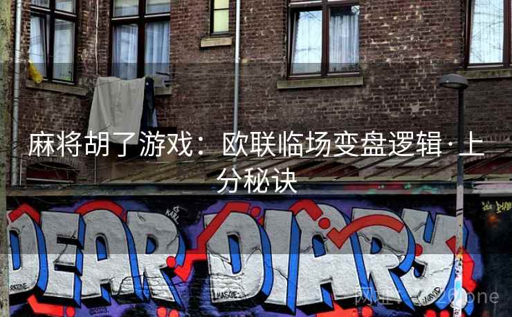 麻将胡了游戏:欧联临场变盘逻辑·上分秘诀  第2张 麻将胡了游戏:欧联临场变盘逻辑·上分秘诀  第2张