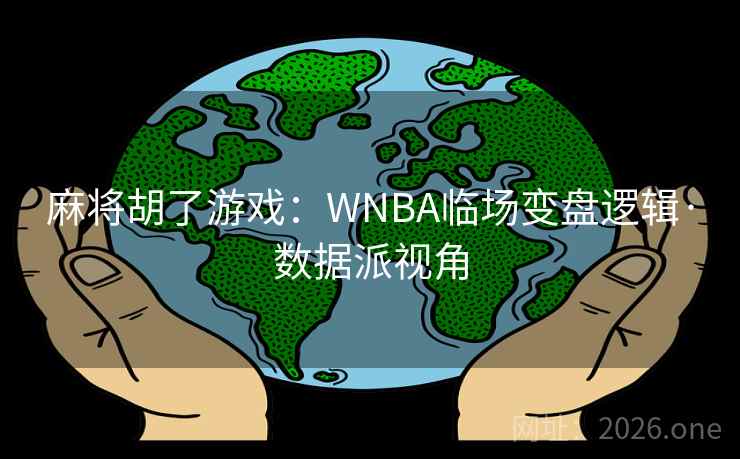 麻将胡了游戏:WNBA临场变盘逻辑·数据派视角  第2张 麻将胡了游戏:WNBA临场变盘逻辑·数据派视角  第2张