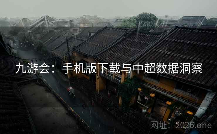 九游会:手机版下载与中超数据洞察  第2张 九游会:手机版下载与中超数据洞察  第2张