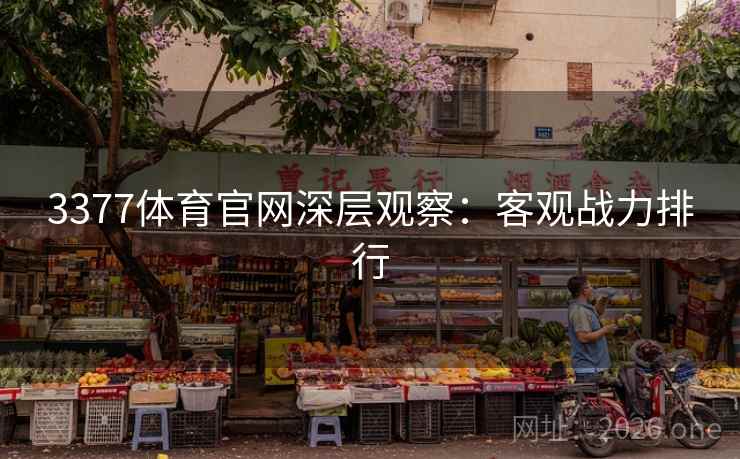 3377体育官网深层观察：客观战力排行  第1张