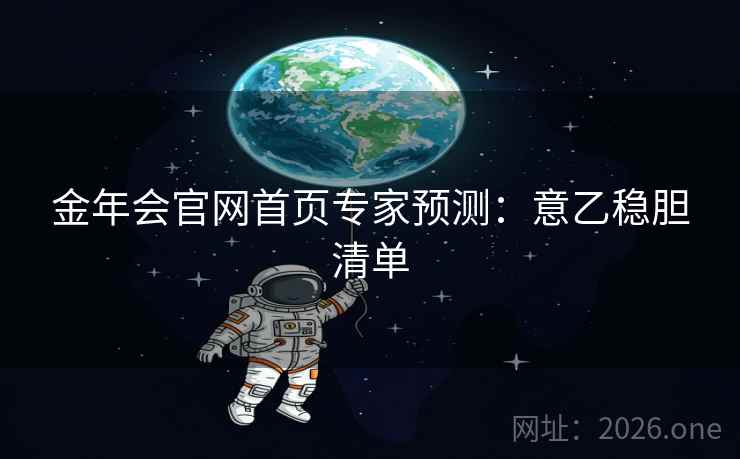 金年会官网首页专家预测：意乙稳胆清单  第2张